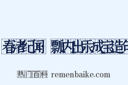 春渚纪闻·瓢内出汞成宝造句是什么意思的图片
